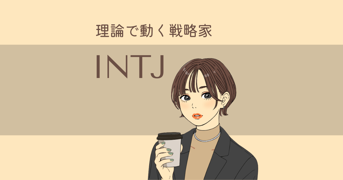 INTJ（建築家）