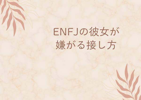 ENFJ 彼女 扱い方