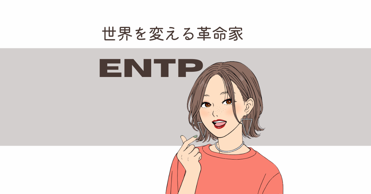ENTP（討論者）