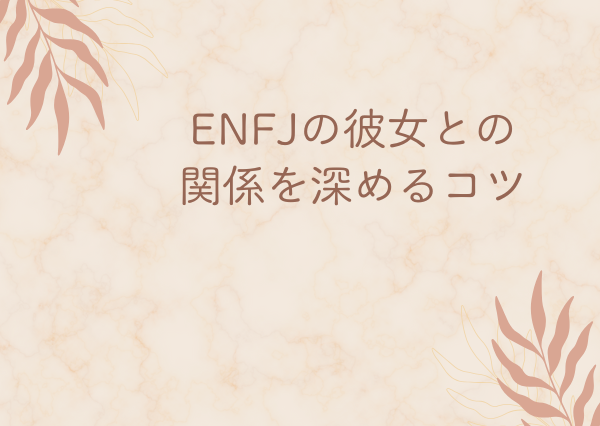 ENFJ 彼女 扱い方