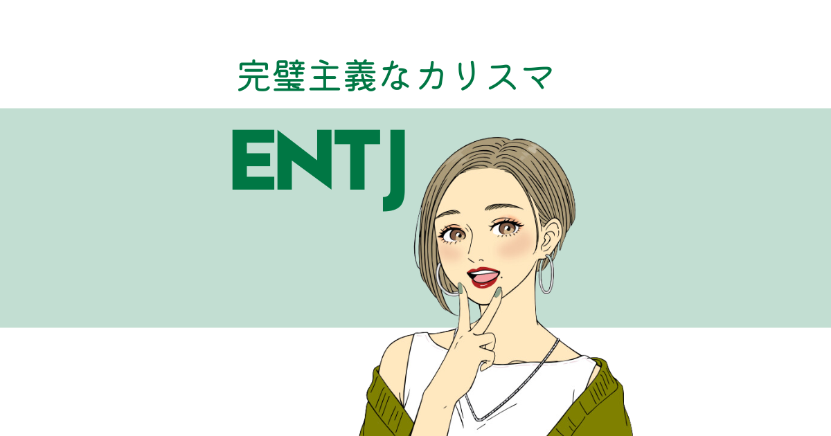 ENTJ（指揮官）