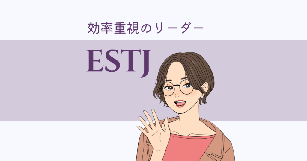 ESTJ