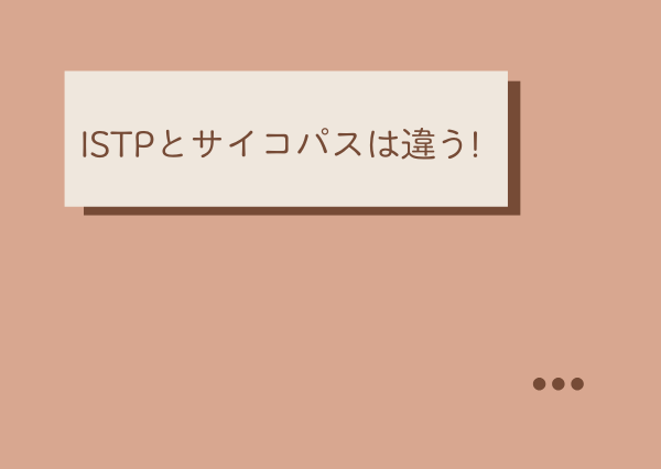 ISTP サイコパス