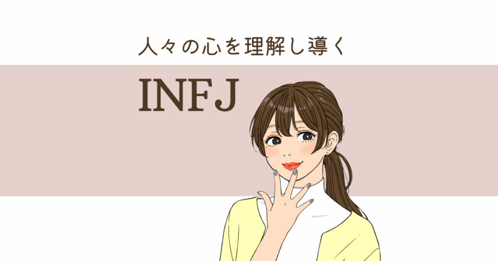 INFJ