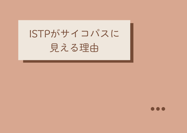 ISTP サイコパス