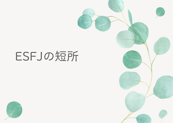 ESFJ 短所