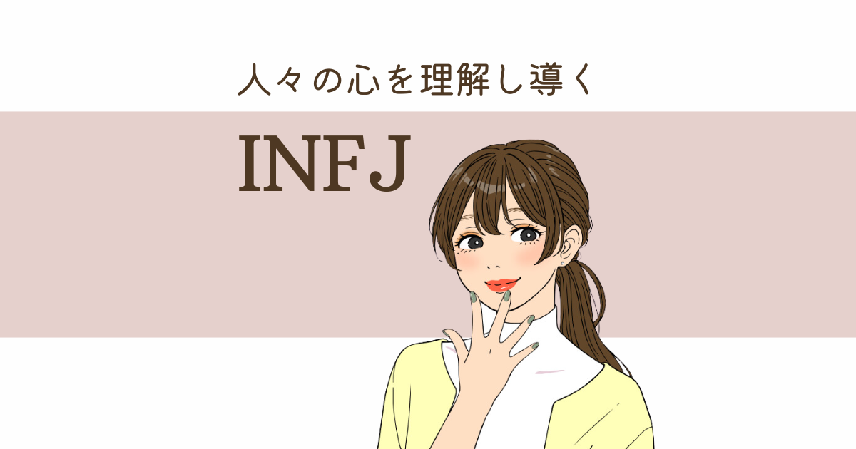 INFJ（提唱者）