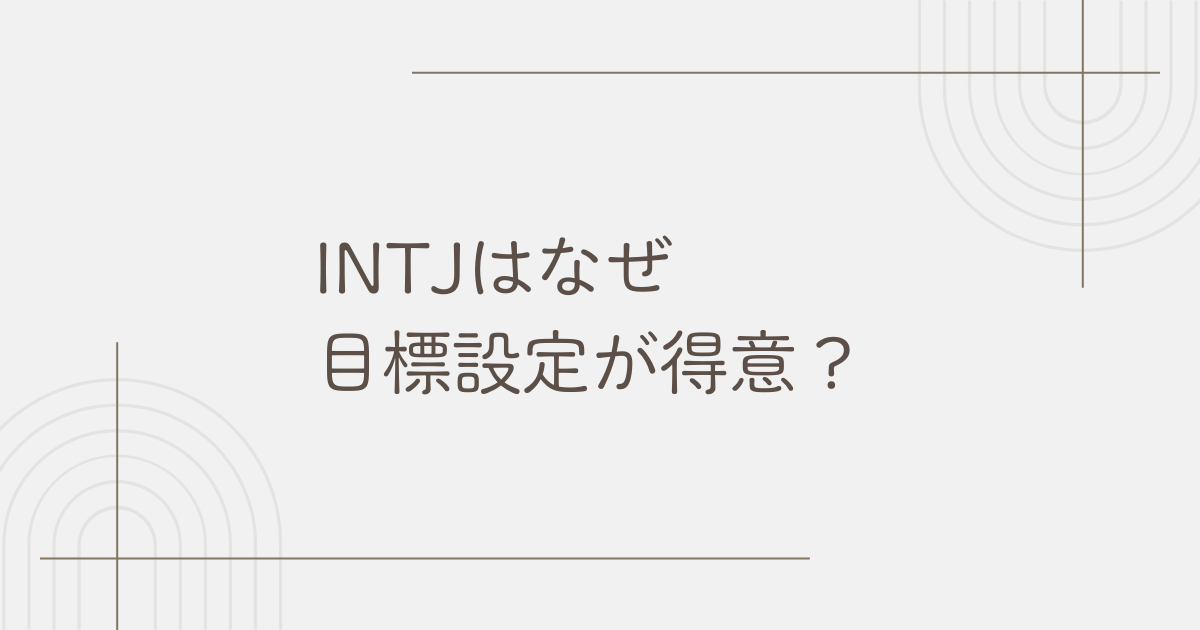 INTJはなぜ目標設定が得意なのか