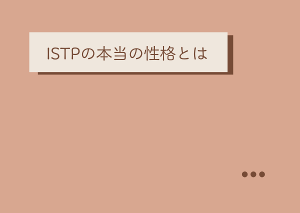 ISTP サイコパス