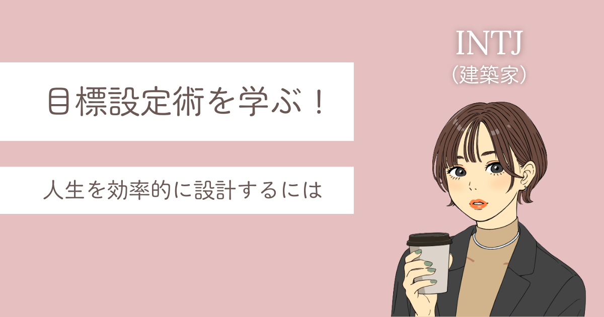 INTJ 目標設定
