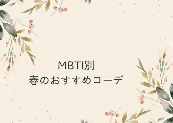 MBTI コーデ