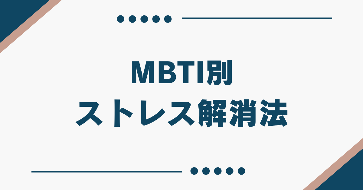 MBTI ストレス解消