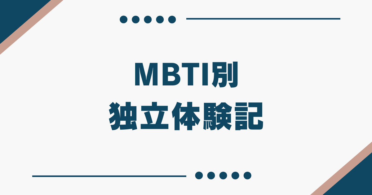 MBTI 独立