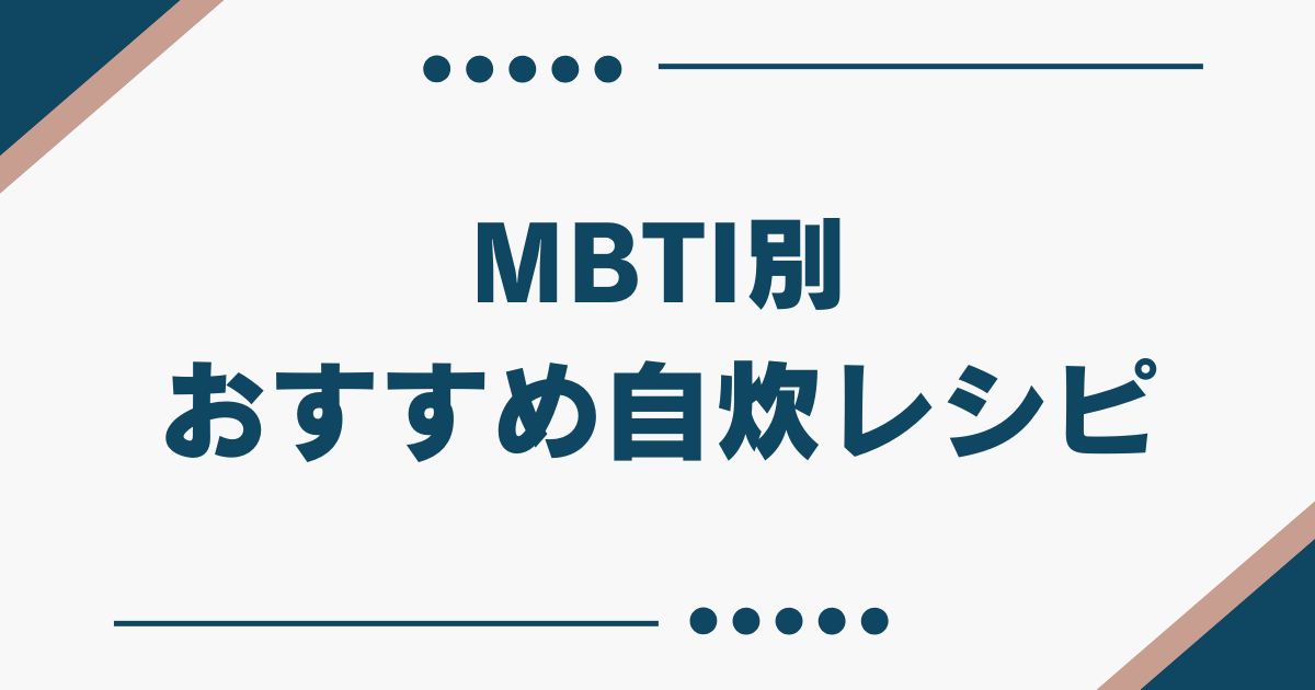 MBTI 料理 得意
