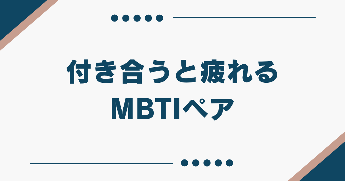 付き合うと疲れるmbti