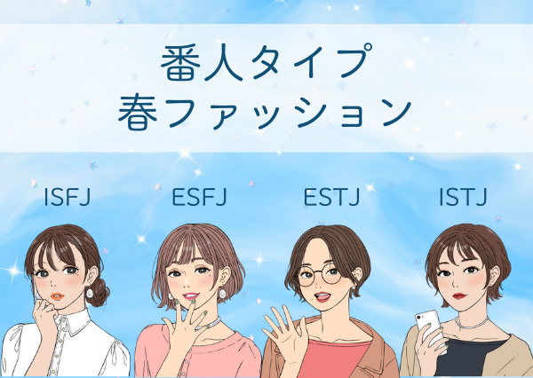 MBTI コーデ