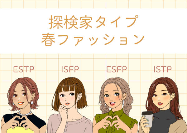 MBTI コーデ