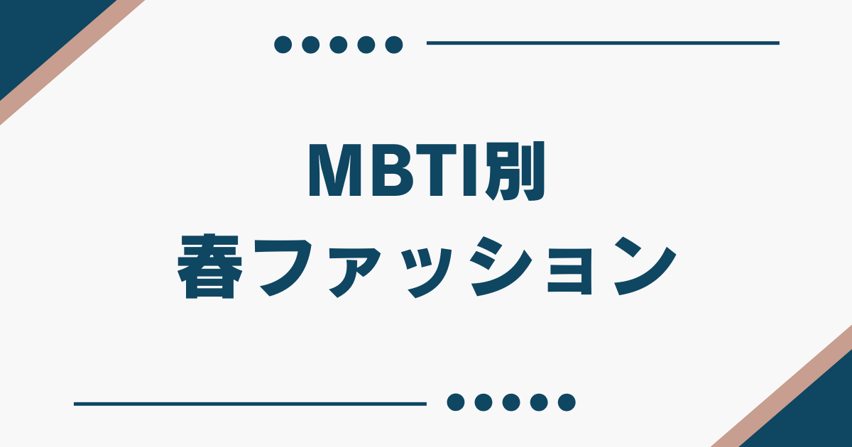 MBTI 春コーデ