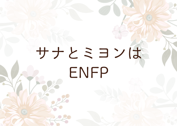 サナ ミヨン MBTI