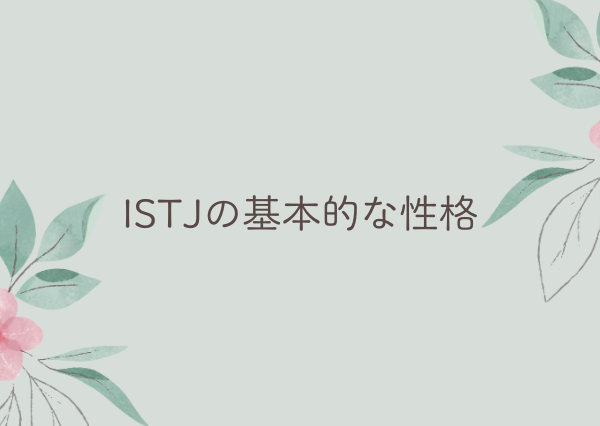 ISTJ 性格悪い