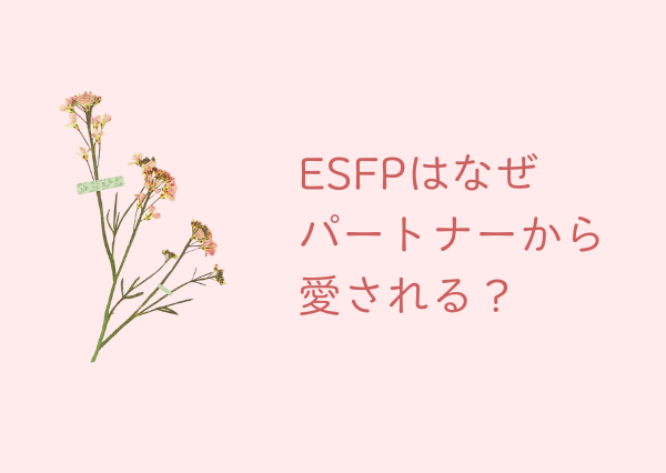 ESFP 愛される