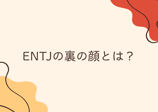 ENTJ 裏の顔