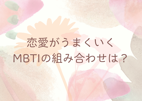 恋愛がうまくいくMBTI