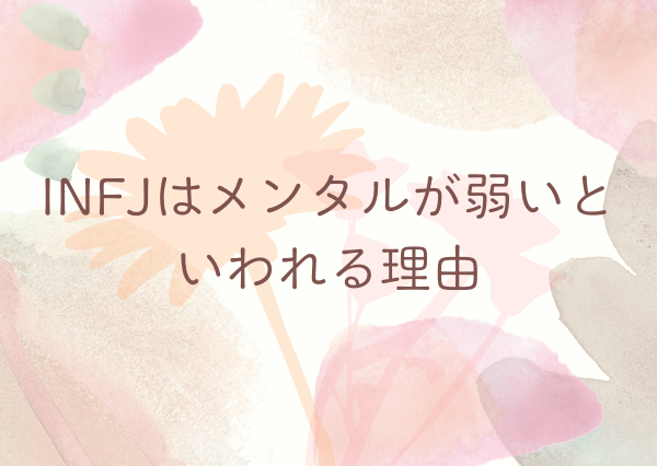 INFJ メンタル弱い