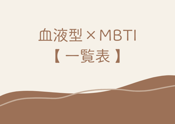 MBTI 血液型