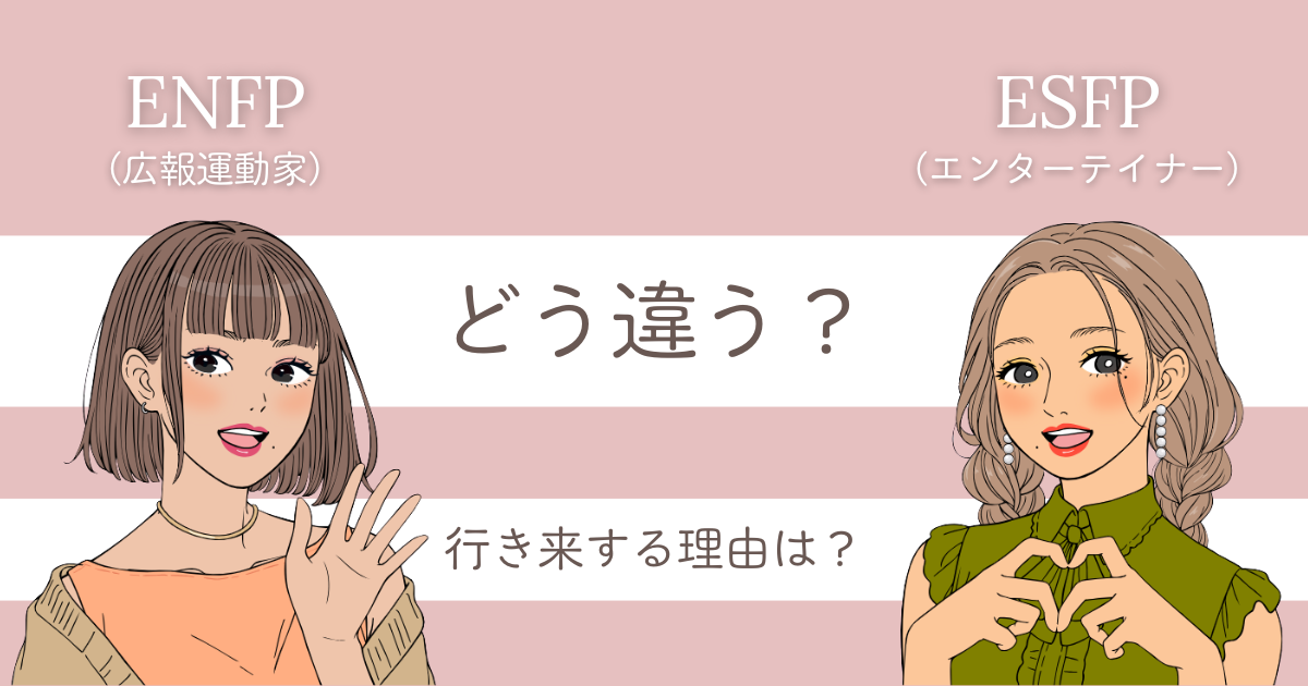ENFP ESFP 行き来する