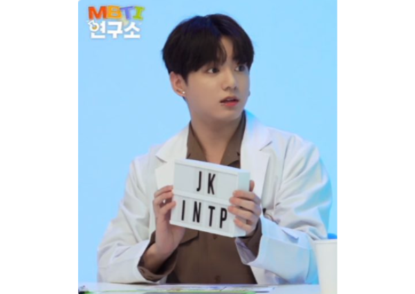 ジョングク MBTI