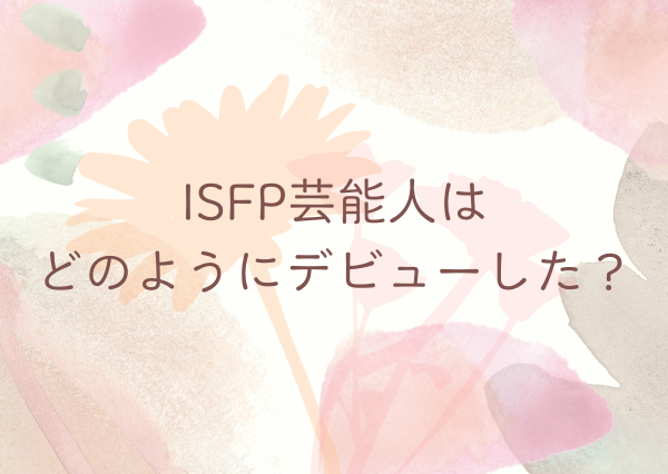 ISFP 芸能人向き