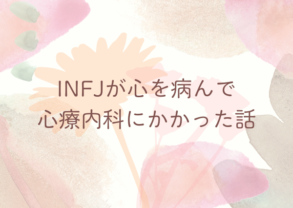 INFJ メンタル弱い