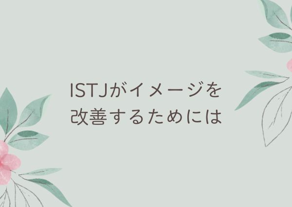 ISTJ 性格悪い