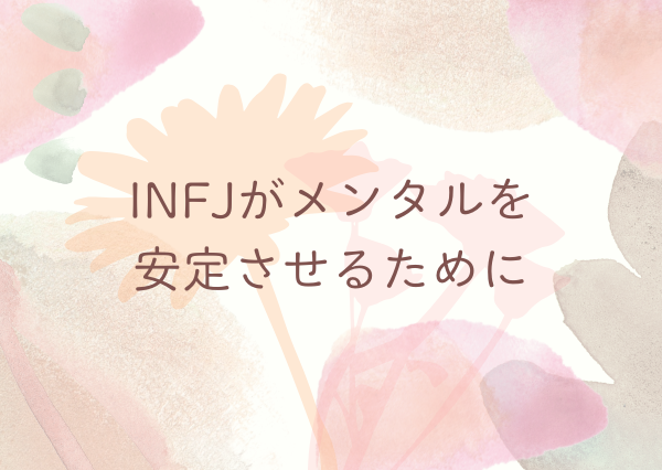 INFJ メンタル弱い
