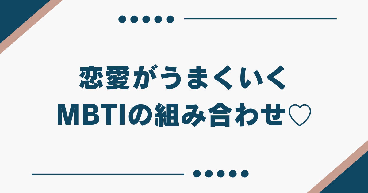 恋愛がうまくいくMBTI