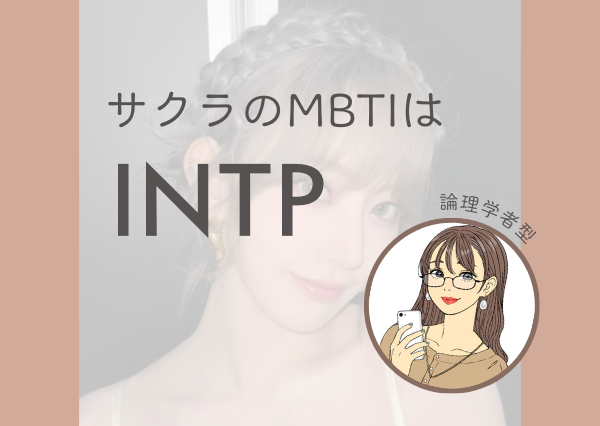 ルセラフィム サクラ MBTI