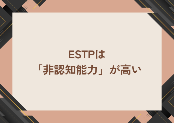 ESTP 頭が良すぎる