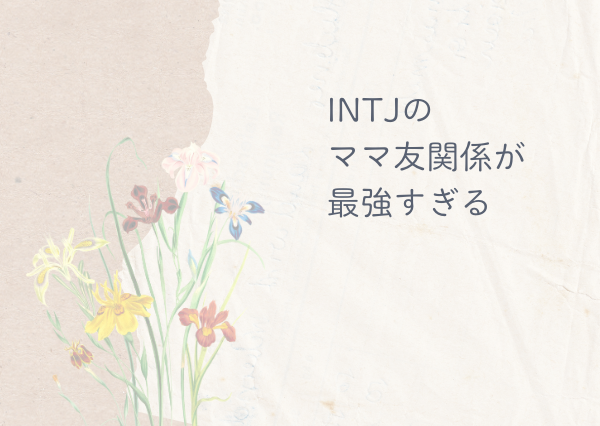 INTJ ママ友
