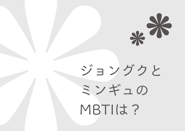 グク ミンギュ mbti