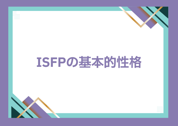 ISFP お人よし