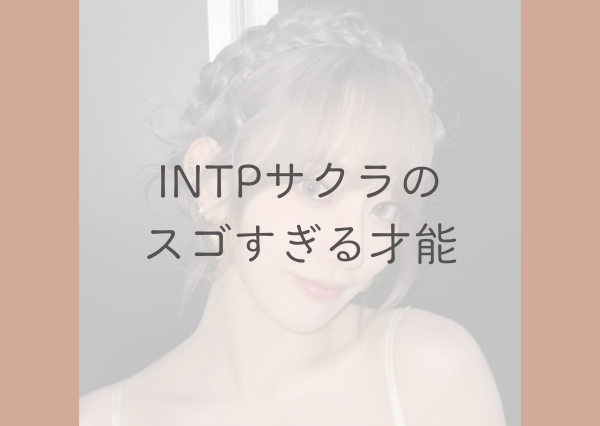ルセラフィム サクラ MBTI