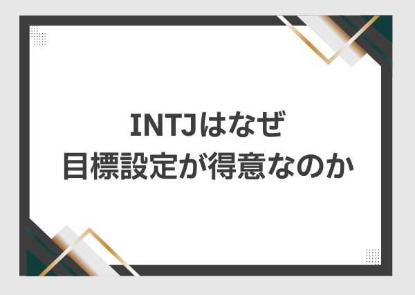 INTJ 効率