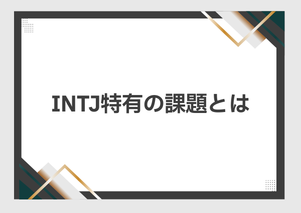 INTJ 効率