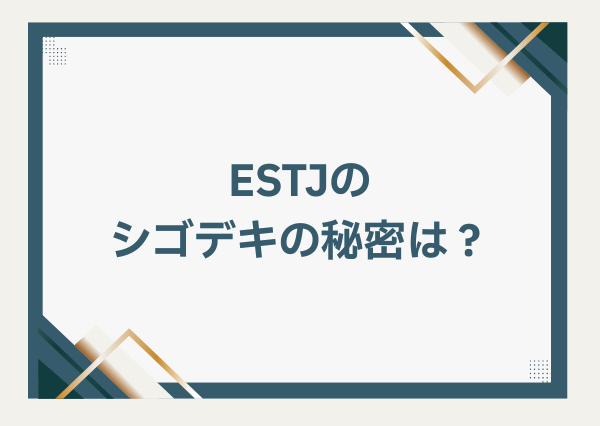 estj シゴデキ