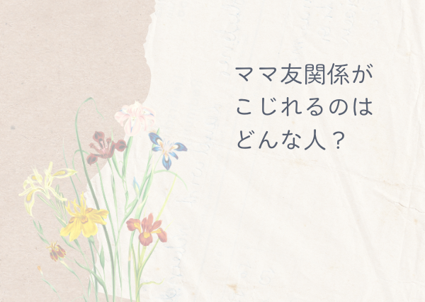 INTJ ママ友