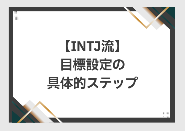 INTJ 効率