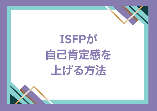 ISFP お人よし