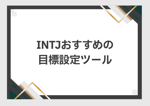 INTJ 効率