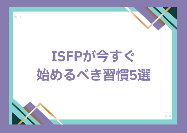 ISFP お人よし
